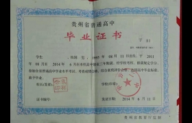 貴州省普通高中畢業(yè)證模板高清（貴州省高中畢業(yè)證樣本）